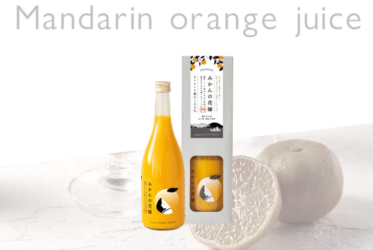 期間限定｜みかんの花嫁 《HFM-05A》｜公式ホシフルーツ通販/スイーツ