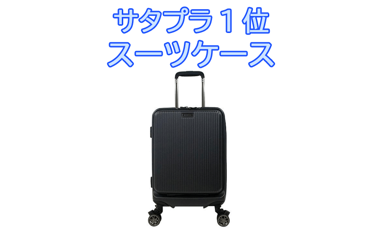 サタプラ1位スーツケース】太平洋通商 ブライテックBRO-18の評価結果と