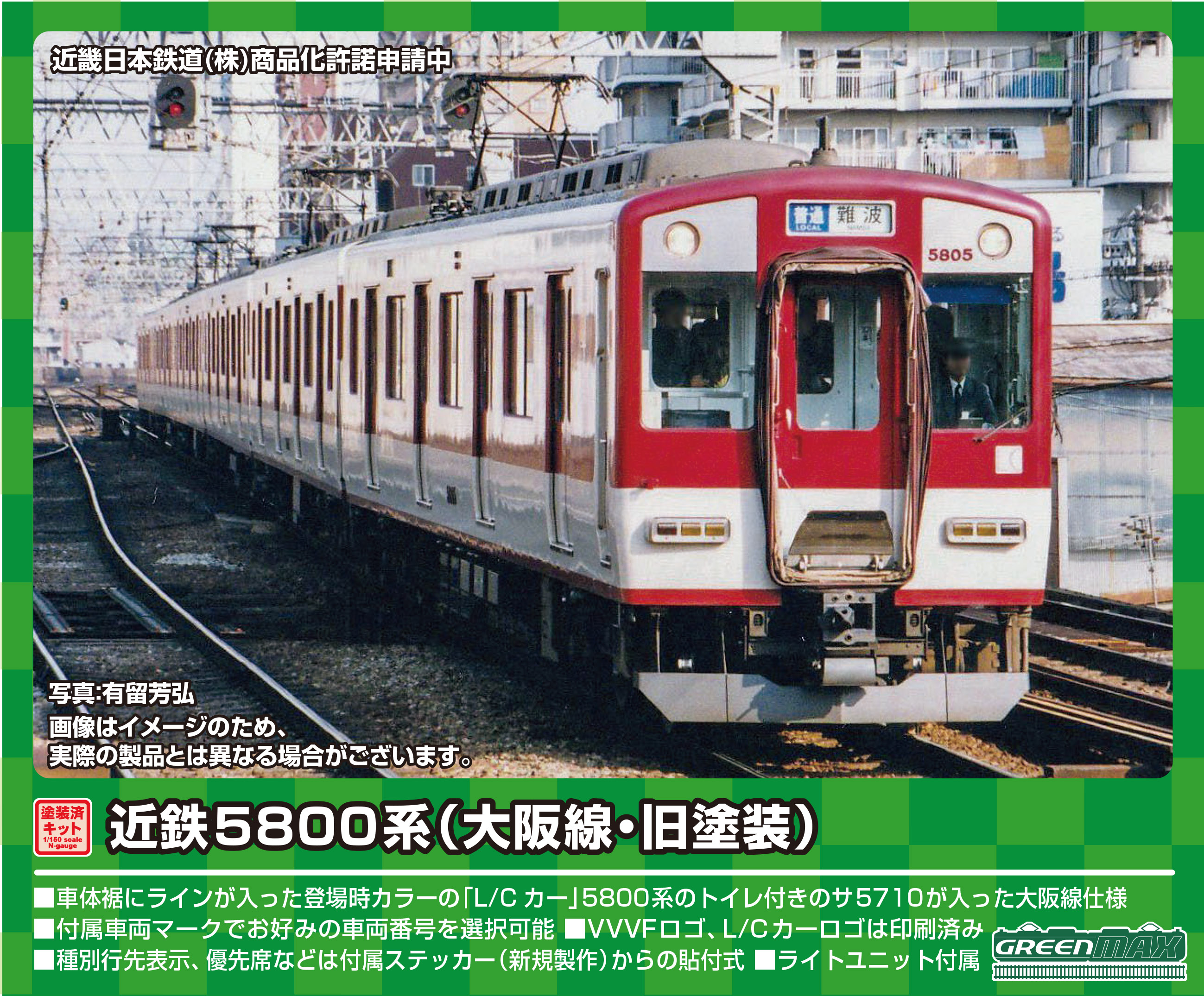 グリーンマックス 1263T 近鉄5800系 名古屋線・旧塗装 4両トータル