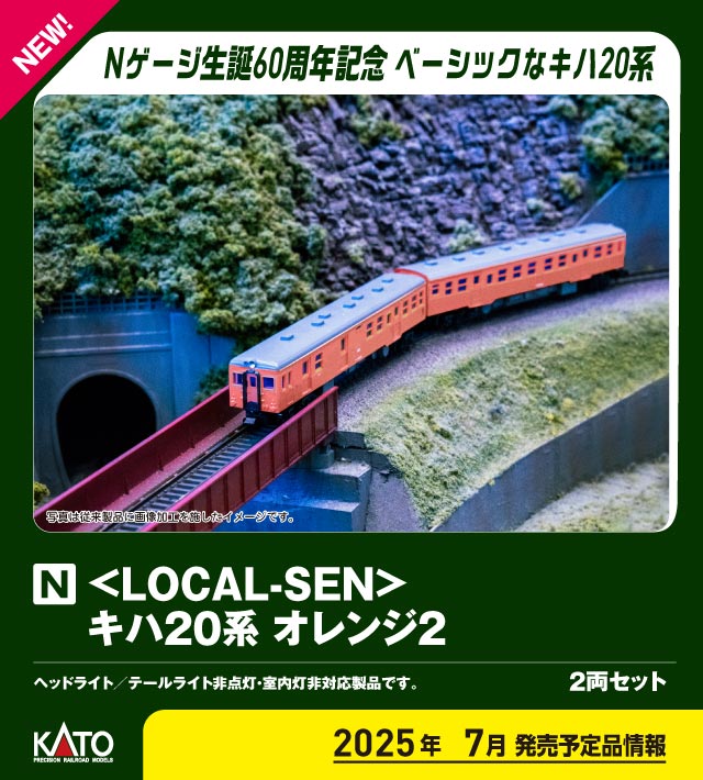 カトー 10-041 Local-Sen キハ20系 オレンジ2 KATO Nゲージ60周年記念