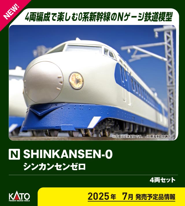 カトー 10-044 SHINKANSEN-0 4両セット | 鉄道模型・プラモデル