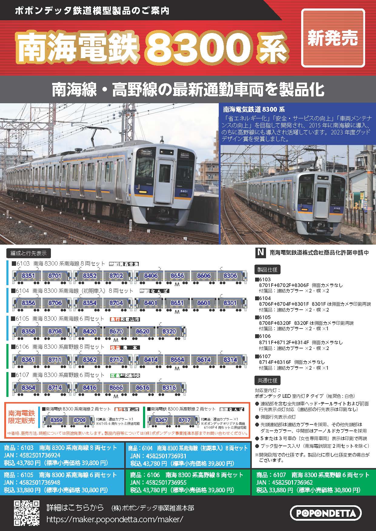 ポポンデッタ 6104 南海8300系 南海線 初期車入 8両セット | 鉄道模型