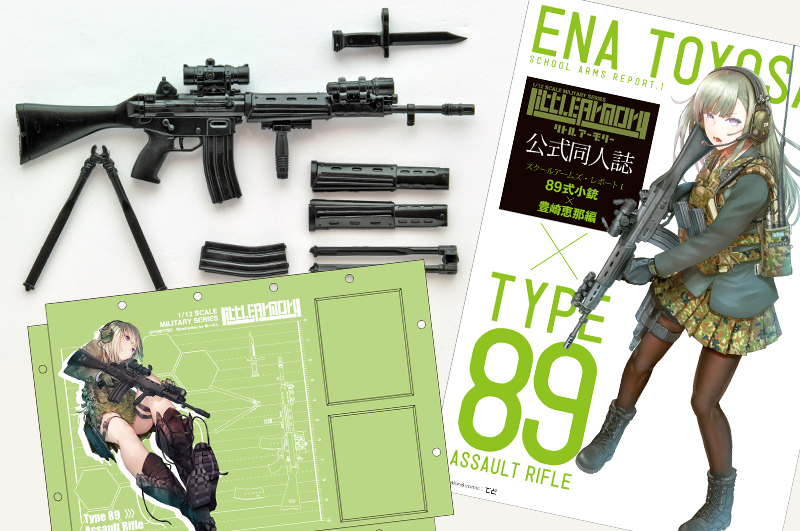 1/12 LittleArmory 89式小銃(閉所戦仕様)豊崎恵那ミッションパック