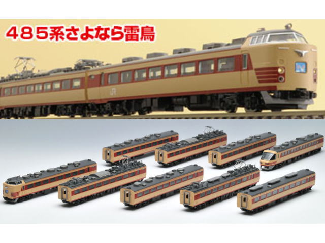 TOMIX JR 485系「さよなら雷鳥」セット 92979 公式]鉄道模型(92979JR 485系 「さよなら雷鳥」 9両セット)商品詳細