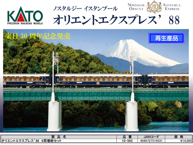 KATO 10-562 オリエントエクスプレス88 6両増結セット 鉄道模型 N
