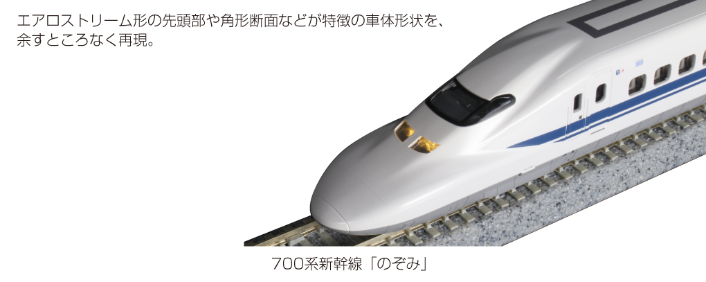 KATO 10-1645 700系新幹線「のぞみ」 8両基本セット Nゲージ | 鉄道