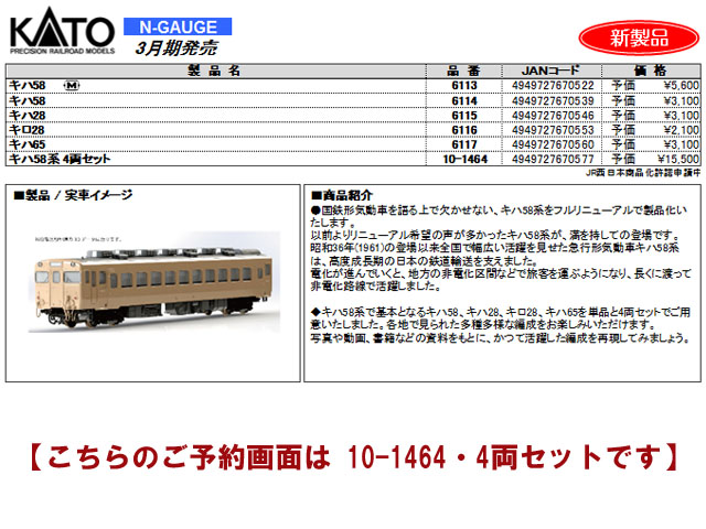 KATO 10-1464 キハ58系 4両セット 鉄道模型 Nゲージ | 鉄道模型 通販
