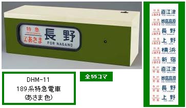 トミーテック 270591 DHM-11 1/5電動側面方向幕189系特急電車(あさま色
