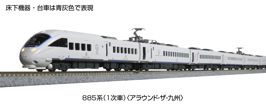 KATO 10-246 885系1次車 アラウンド・ザ・九州 6両セット | 鉄道模型
