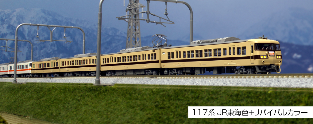 KATO 10-1711 117系 JR東海色＋リバイバルカラー 8両セット 【特別企画