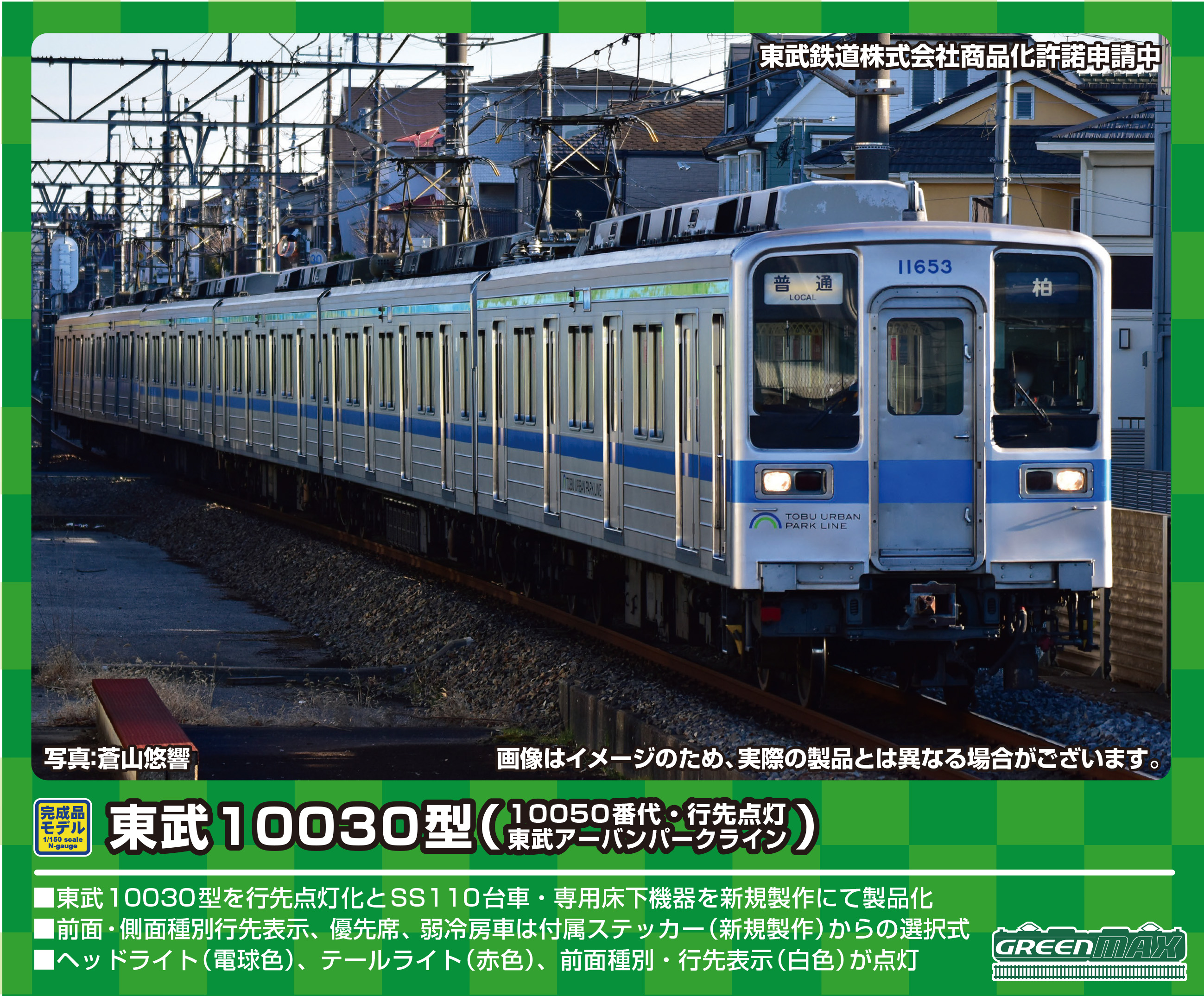 グリーンマックス 31589 東武10030型10050番代・東武アーバンパーク