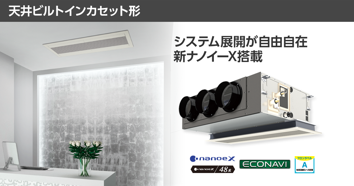 天井ビルトインカセット形 | 空調・換気・給湯設備（ビジネス