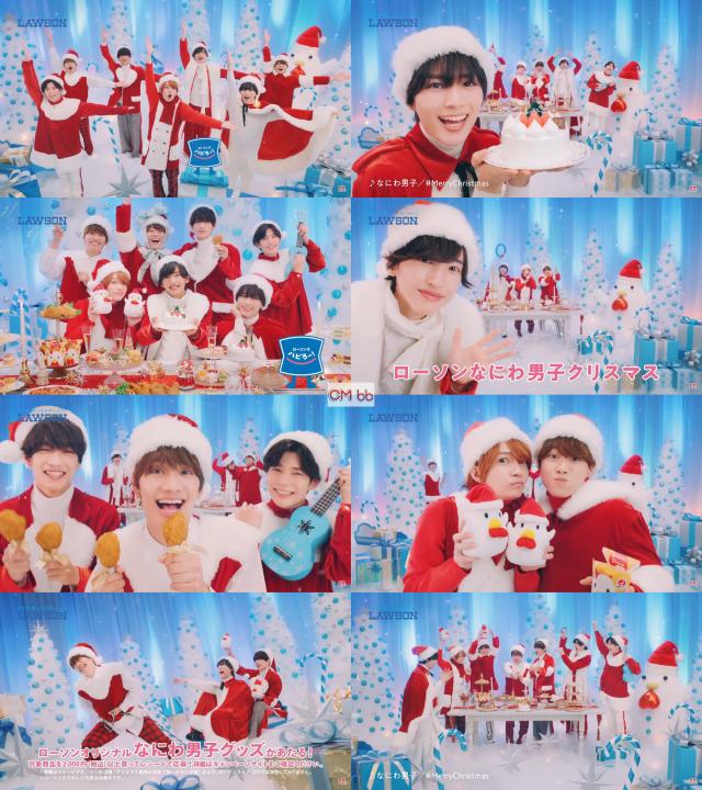 なにわ男子 ローソン CM なにわ男子クリスマスキャンペーン篇