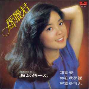 鄧麗君– 在水一方– Vinyl (LP, Album, Stereo), 1980 [r7713464] | Discogs