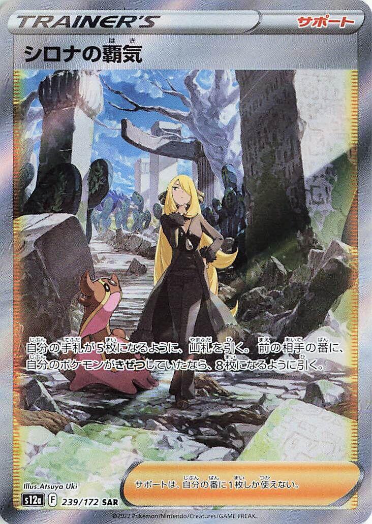 Cynthia's Ambition 239/172 S12a: Vstar Universe Holo (Japanese