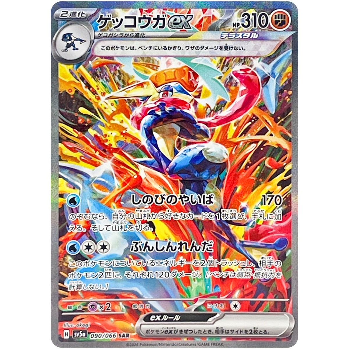 Greninja ex SAR 090/066 SV5a Crimson Haze - Pokemon Card Japanese