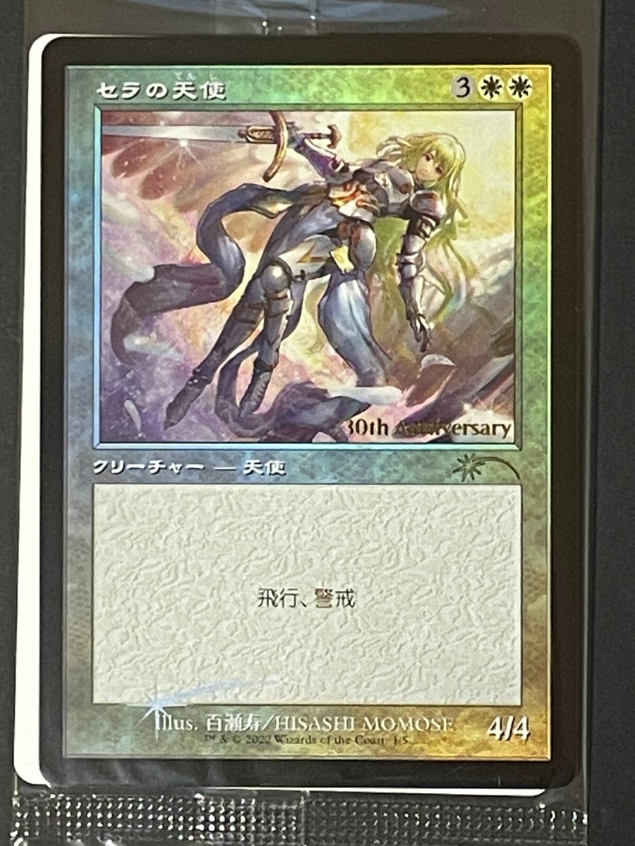 MTG セラの天使 旧枠foill 30th プロモ 未開封)(FOIL)(旧枠仕様)(30th