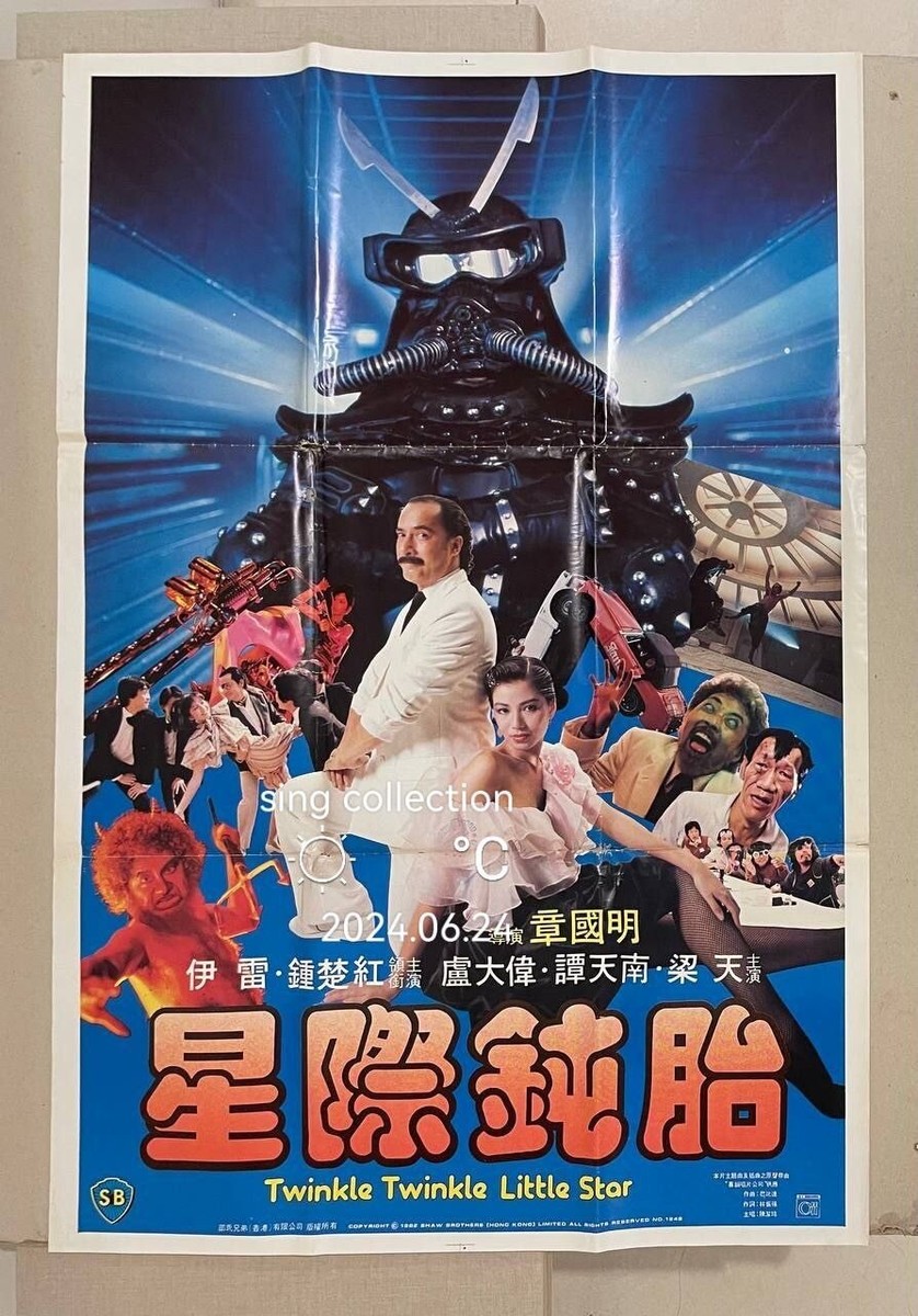 1983 鐘楚紅 伊雷 星際鈍胎 Hong Kong movie Twinkle Twinkle Little
