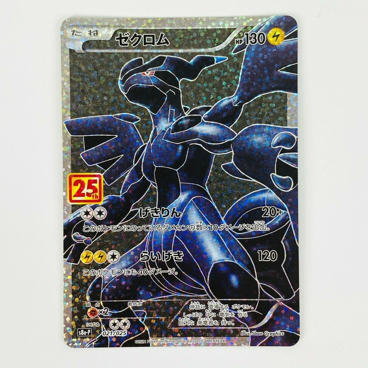 Zekrom 021/025 S8a-P 25th Anniversary PROMO - Pokemon Card