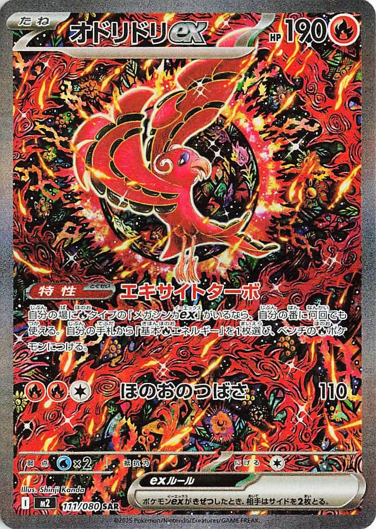 Oricorio ex 2025 Japanese Mega: Inferno X #111/80 Special Art Rare