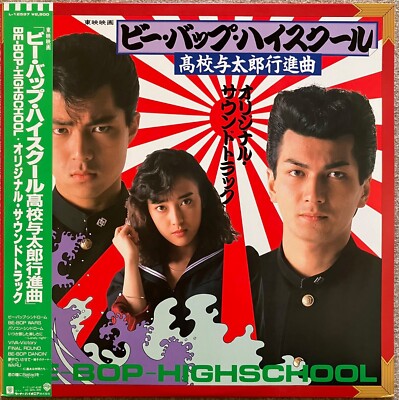 Be-Bop-highschool / ビー・バップ・ハイスクール 高校与太郎行進曲