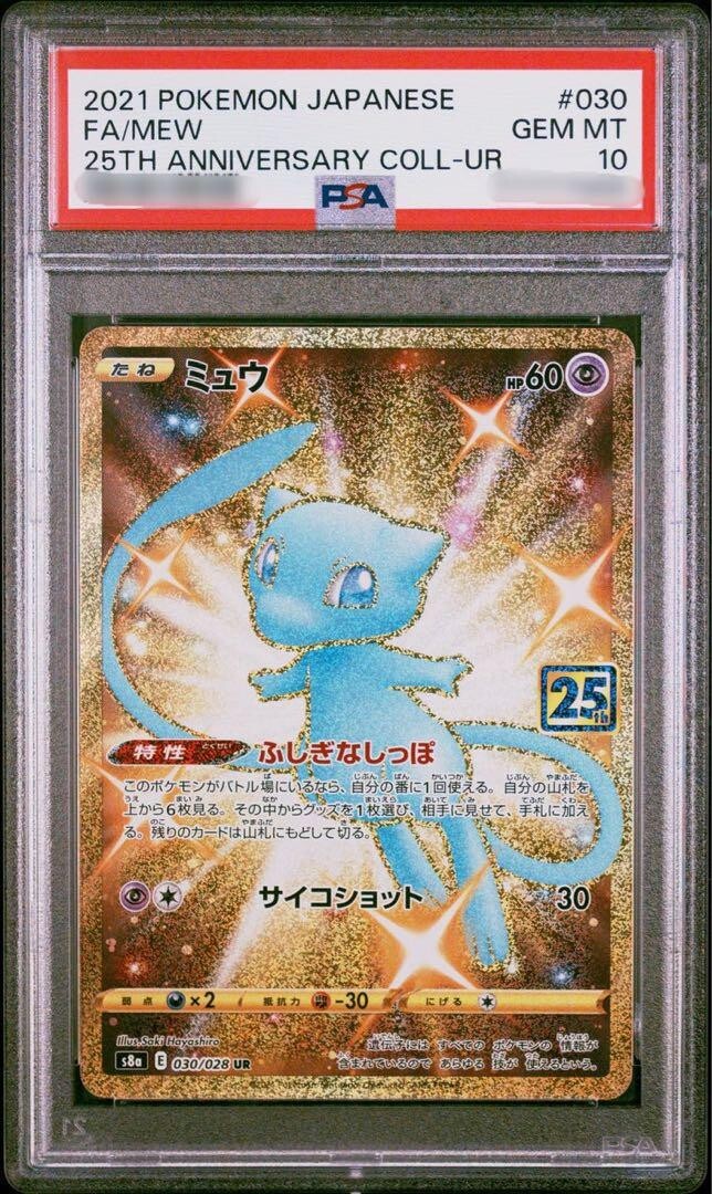 ミュウex 25th psa10 ミュウex 25th PSA10 ミュウex 25th PSA10 ミュウ