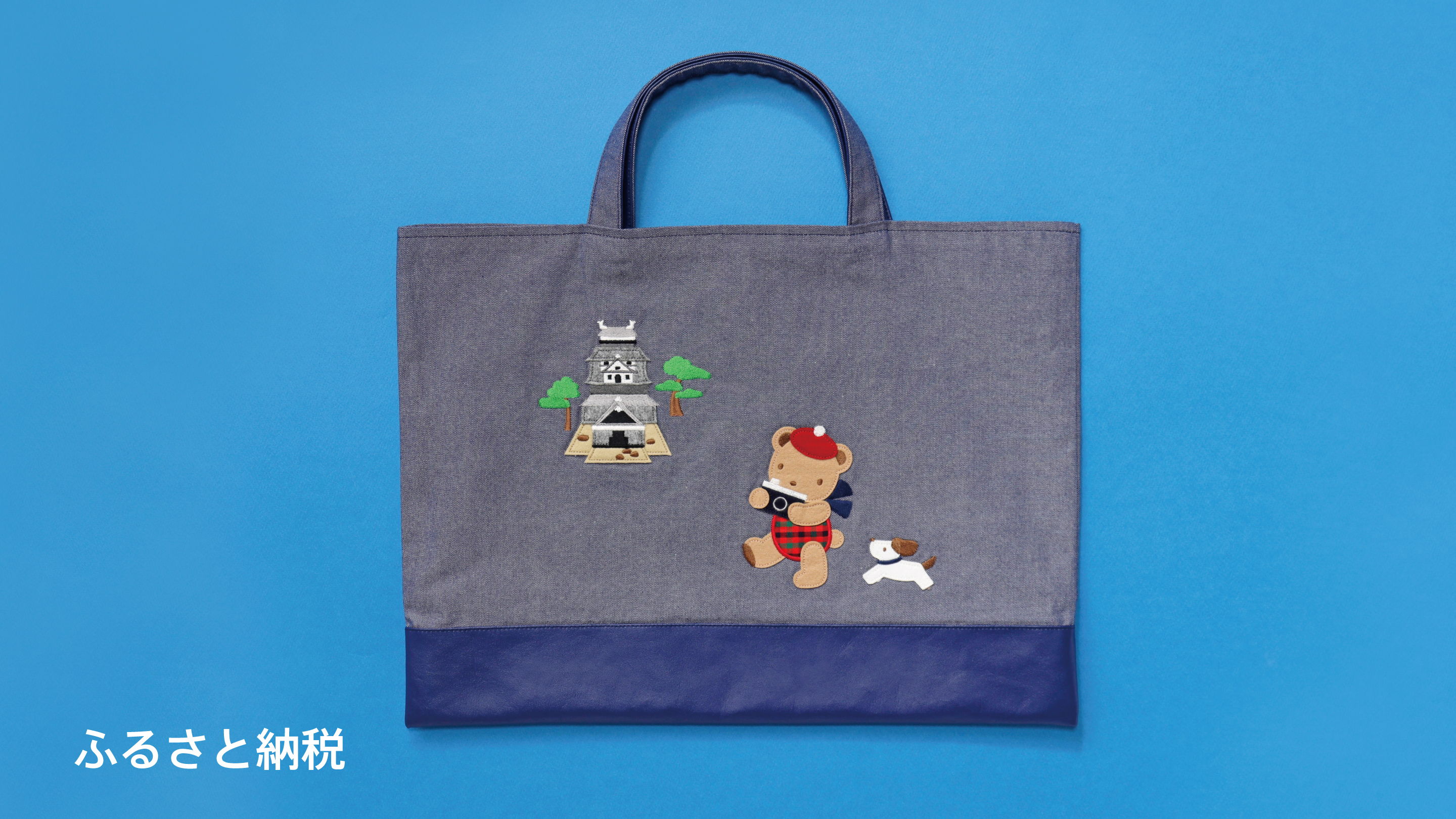 松江市ふるさと納税にデニムバッグが登場！ | ファミリア公式サイト