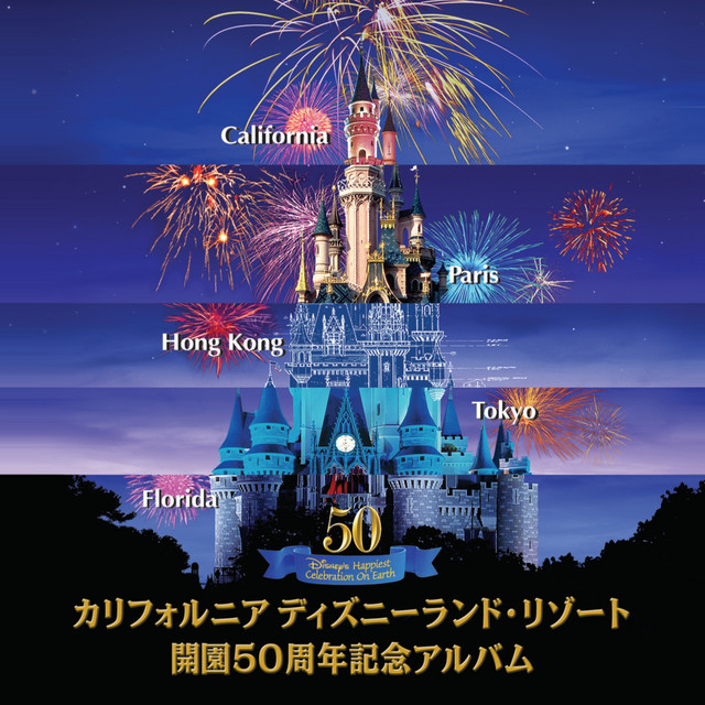 カリフォルニア・ディズニーランド 開園50周年記念アルバム - Album by