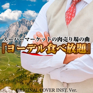 おれはジャイアンさまだ！ 「ドラえもん」 ORIGINAL COVER INST Ver