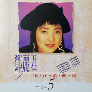 悲しい自由 - song and lyrics by Teresa Teng | Spotify