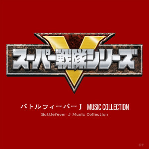 イナズマン/イナズマンF オリジナル・サウンドトラック - Album by
