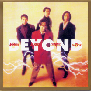 BEYOND IV (超越時代紀念版) - Compilation by Beyond | Spotify