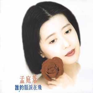 純真年代民歌精選- Album by 孟庭葦| Spotify