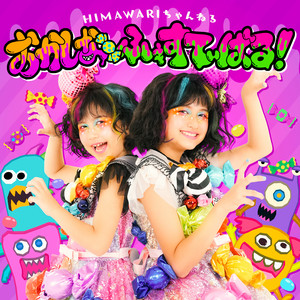 HIMAWARI BEST ‑「アルバム」by HIMAWARIちゃんねる | Spotify