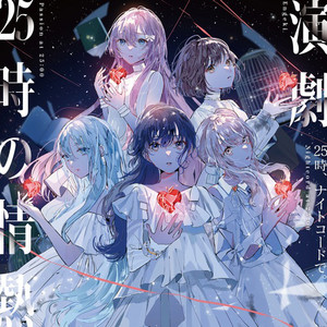 ロウワー (feat. 宵崎奏&朝比奈まふゆ&東雲絵名&暁山瑞希&MEIKO