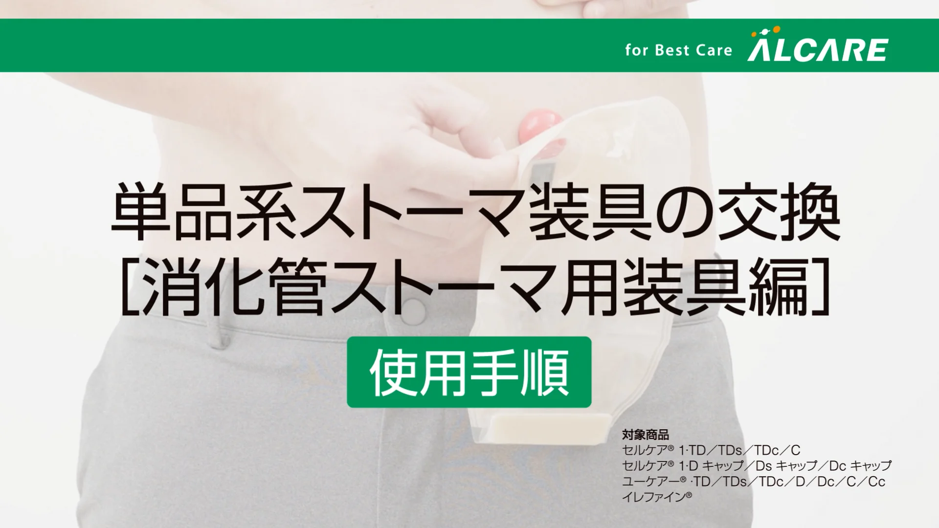 セルケア®1・TDs｜商品情報（医療関係者向け）