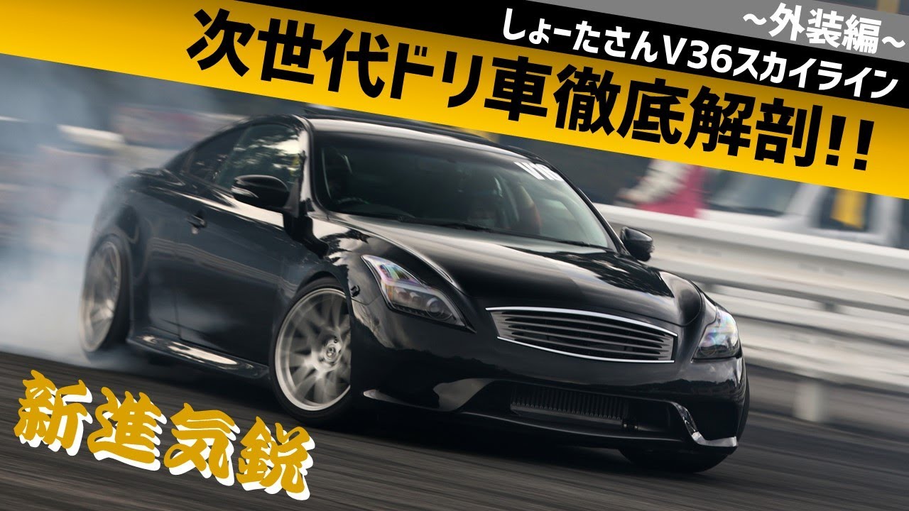 新進気鋭】次世代ドリ車徹底解剖!!【外装編】しょーたさんV36
