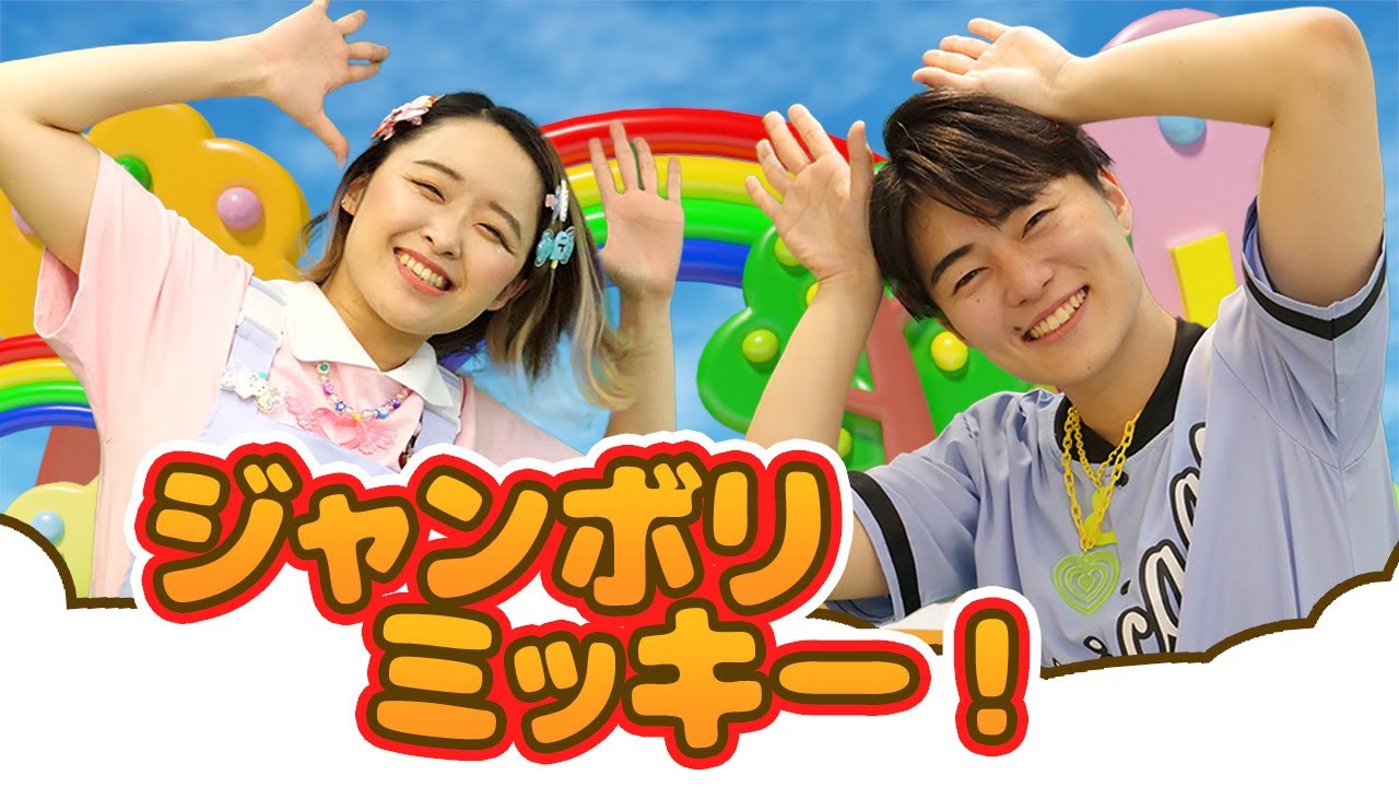 踊ってみた♫】「ジャンボリミッキー！レッツ・ダンス！」東京