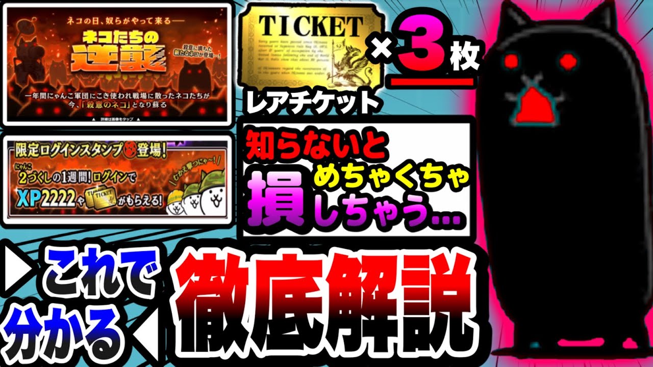 にゃんこ大戦争】レアチケ3枚！ネコたちの逆襲イベント&殺意の