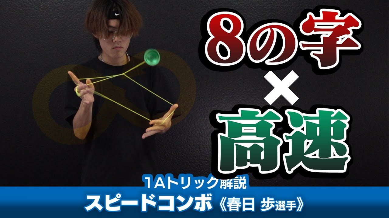 Yoyorecreation トオル0.999｜超速流！ケンヂ博士の理工学ライフ