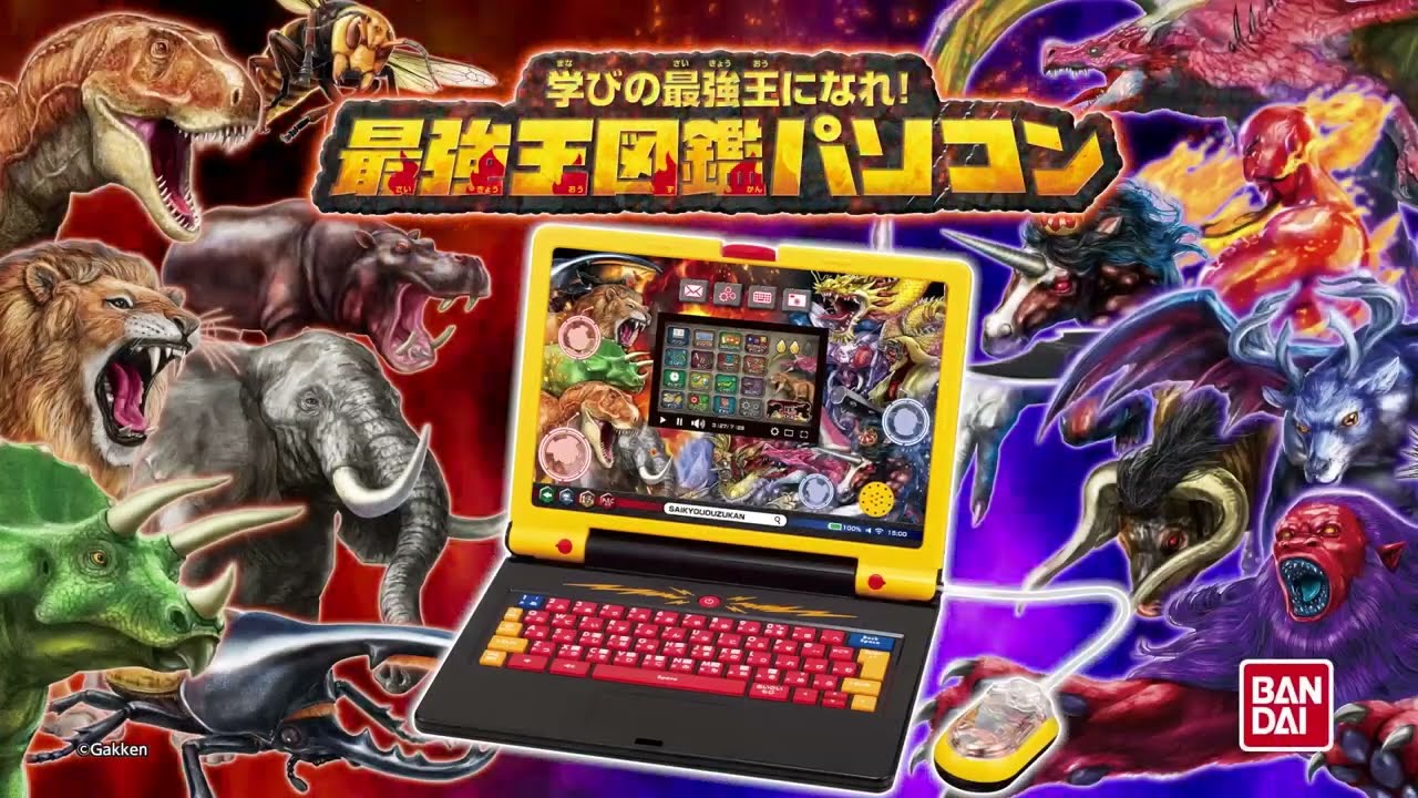 学びの最強王になれ！ 最強王図鑑パソコン CM - YouTube