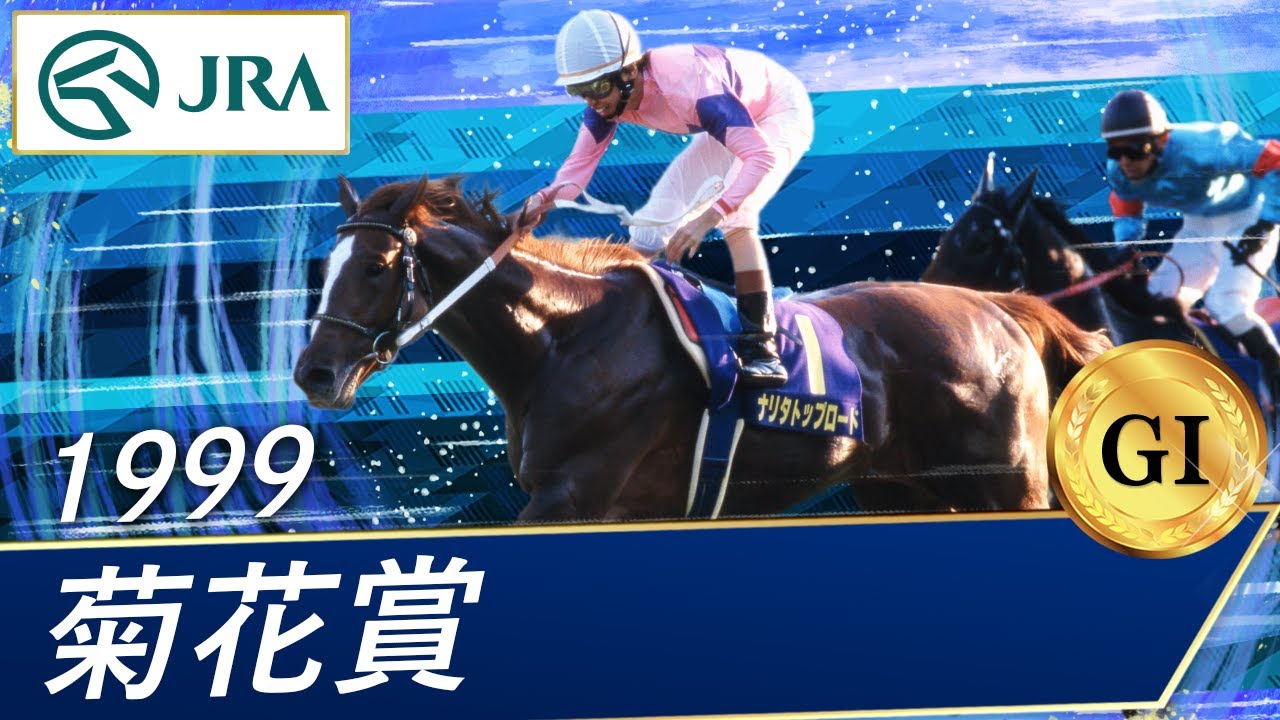 1999年 菊花賞（GⅠ） | ナリタトップロード | JRA公式 - YouTube
