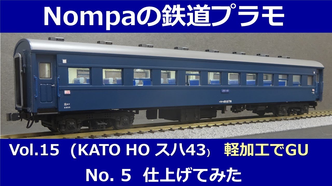 KATO HO スハ43 軽加工でグレードアップ その5；仕上げてみた - YouTube