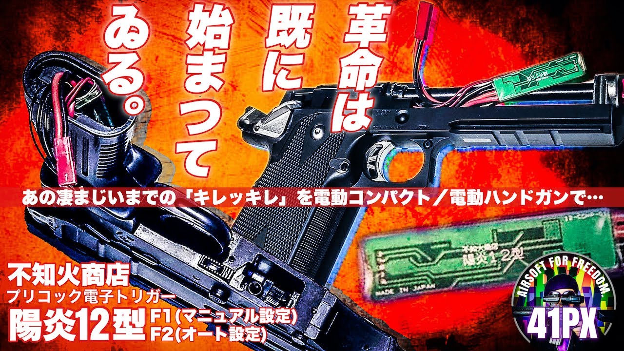 陽炎12型登場！電動ハンドガンもキレッキレ ! - YouTube