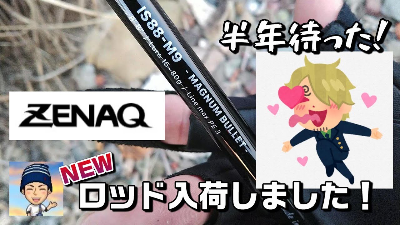 I tried out the ultimate heavy versatile rod!] INQLUDE IS88-M9