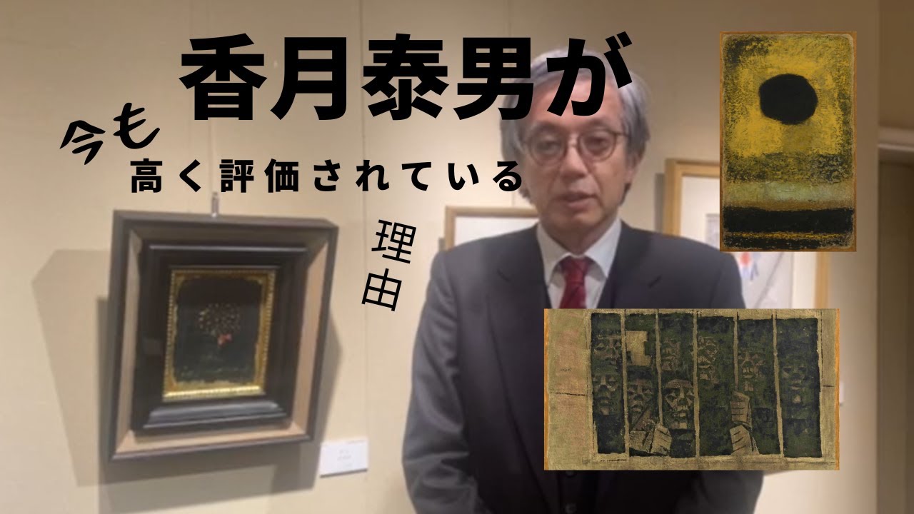 香月泰男の買取鑑定動画集 | 絵画骨董買取プロ |東京銀座| 親子90年の