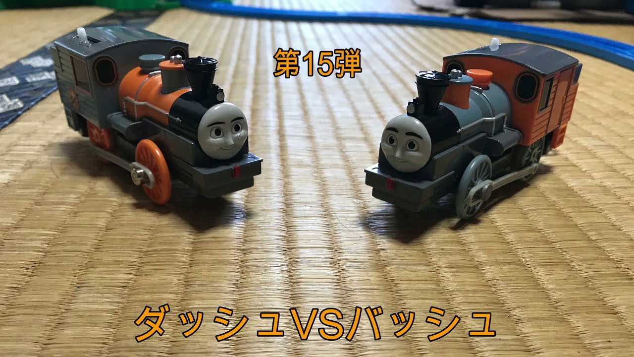 きかんしゃトーマス プラレール・トラックマスター ダッシュVSバッシュ