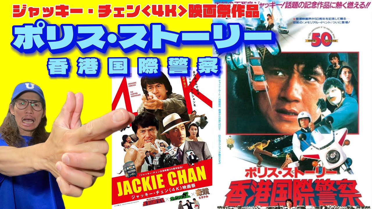 鑑賞報告‼️ジャッキー・チェン4K映画祭作品『ポリス・ストーリー 香港
