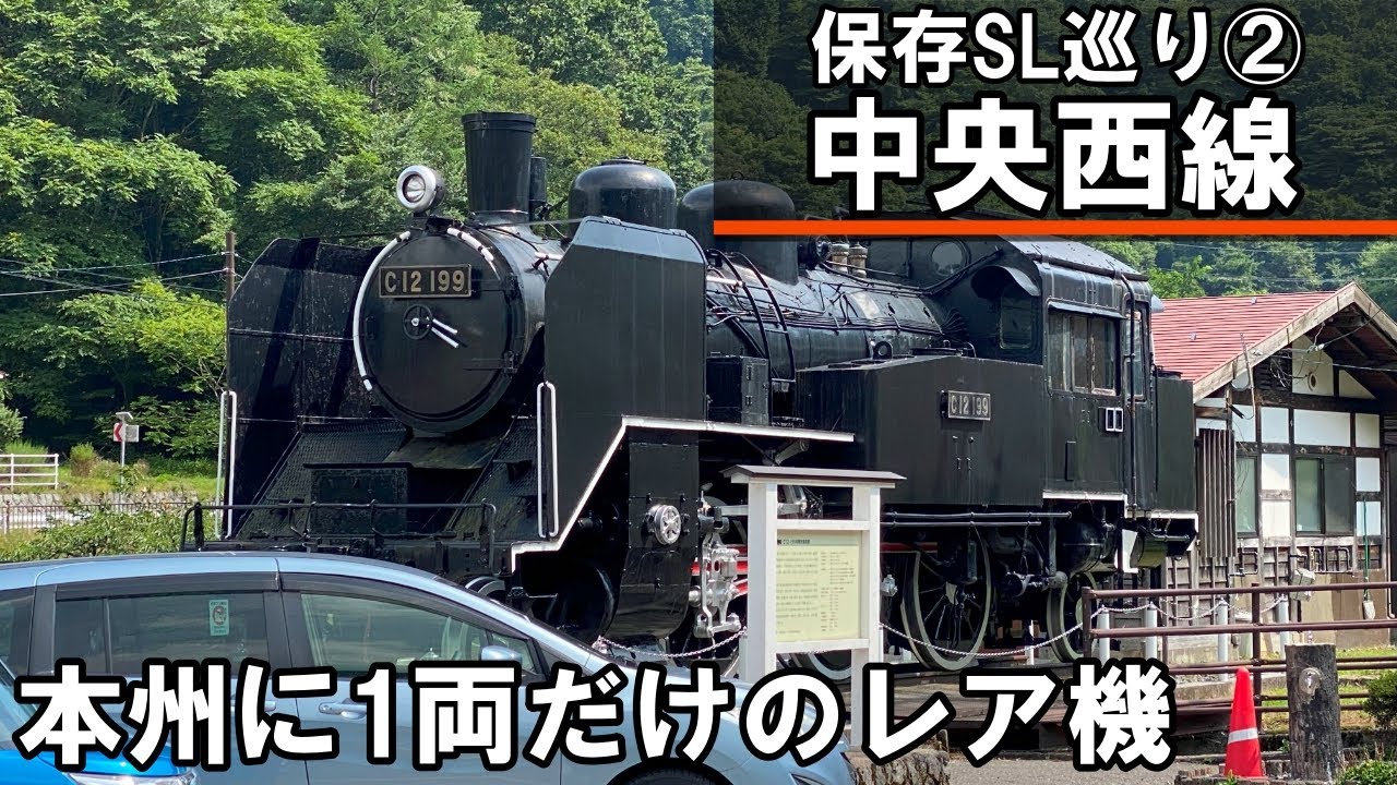 SLを見る】本州に1両だけのレア機関車 - 保存SL巡り中央西線編（D51