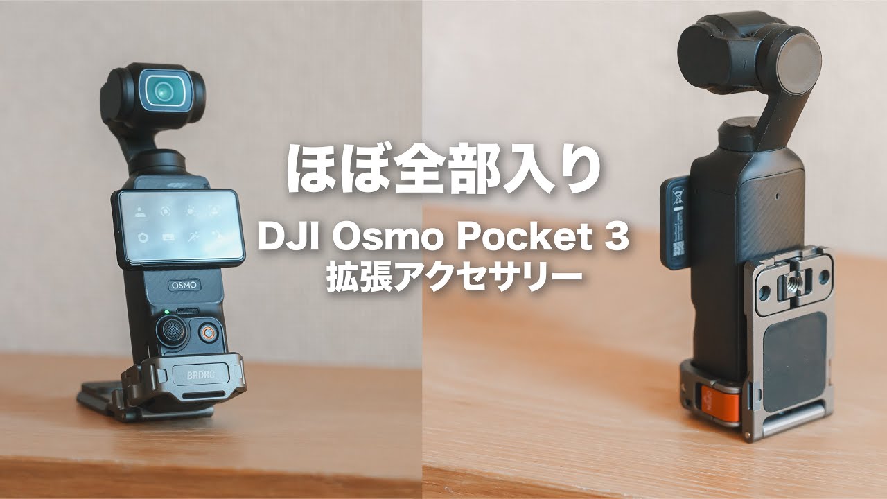 便利すぎる！DJI Osmo Pocket 3をさらに使いやすくする拡張